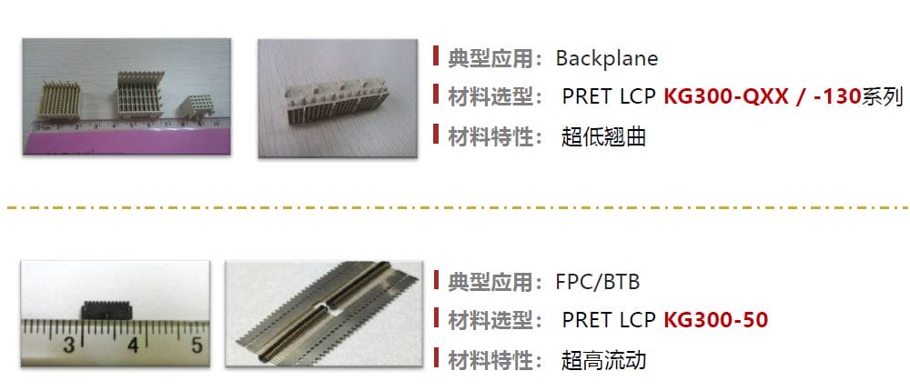 液晶高分子聚合物(LCP)接插件应用