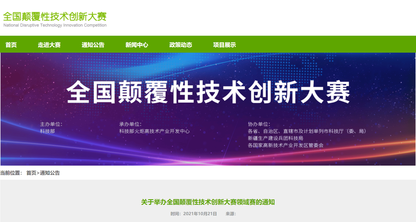 上海聯淨全國顛覆性技術創新大賽領域賽入圍
