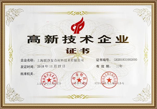 上海联净-高新技术企业
