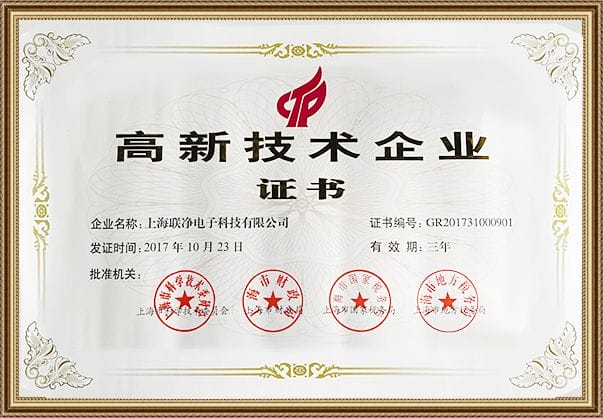 上海联净-高新技术企业