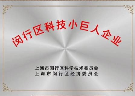 上海联净获“闵行区2021年度科技小巨人企业”称号