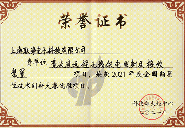 上海联净-首届全国颠覆性技术创新大赛领域赛优秀奖