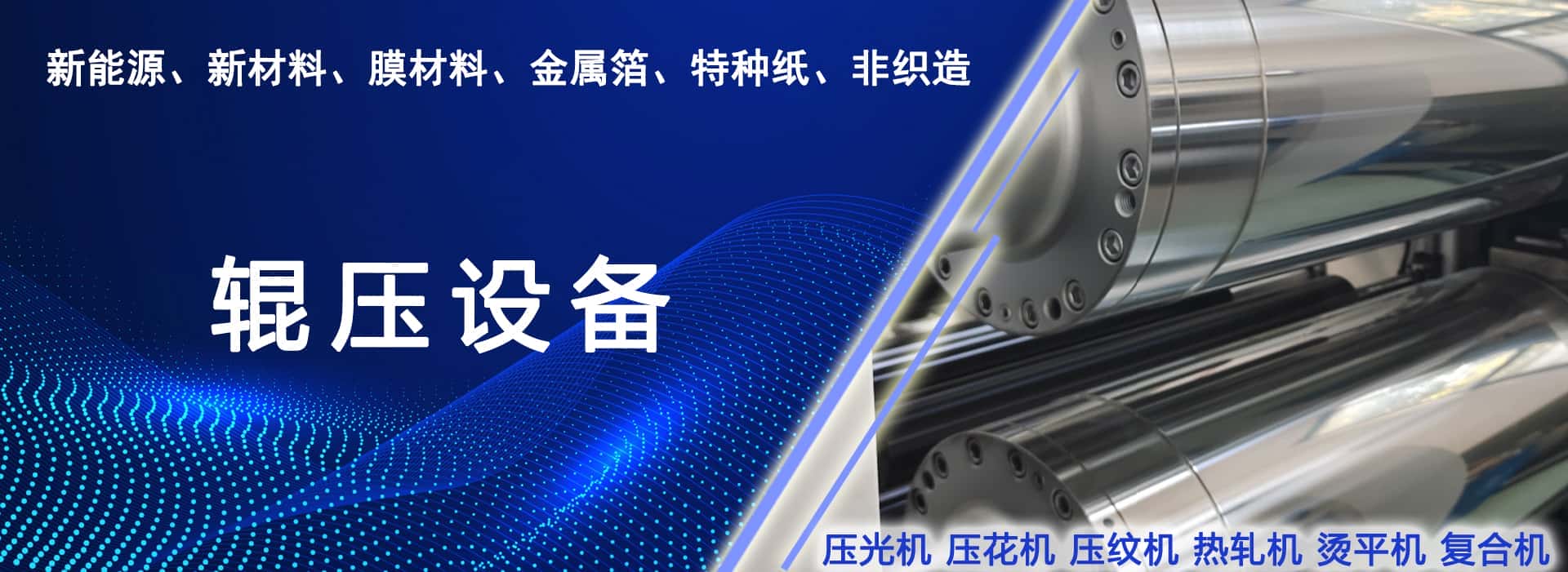 辊压设备