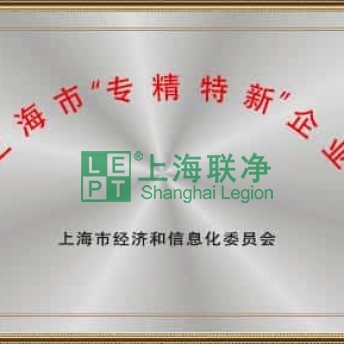 上海联净-喜讯！上海联净荣获上海市2021年度“专精特新”企业荣誉称号