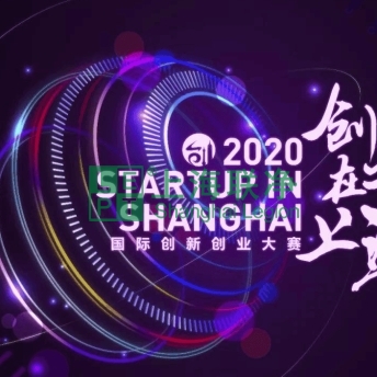 上海联净-喜讯！上海联净获2020“创业在上海”国际创新创业大赛资助