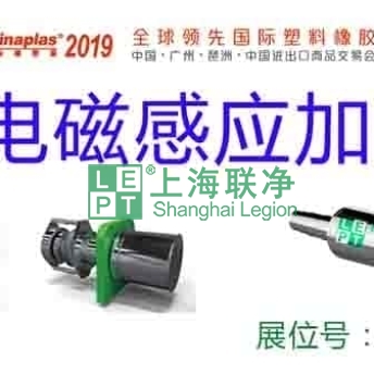 上海联净-联净将出展第33届中国国际塑料橡胶工业展览会