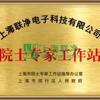 上海联净-上海联净获批建立院士专家工作站