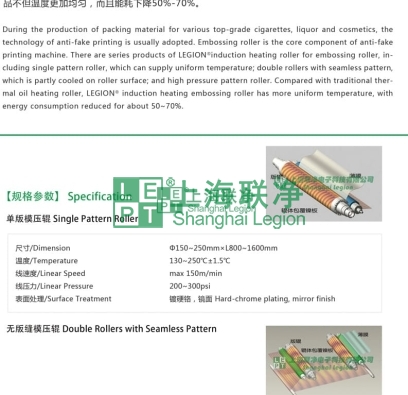 上海联净-无版缝电磁模压辊