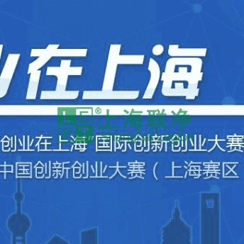 上海联净-上海联净电磁加热辊在“上海国际创新创业大赛“获胜！
