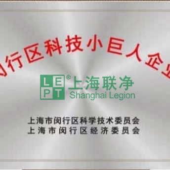 上海联净-上海联净获“闵行区2021年度科技小巨人企业”称号
