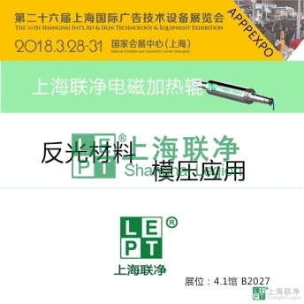 上海联净-上海联净电磁加热辊将参展第二十六届APPPEXPO 2018 上海广印展
