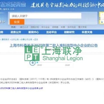 上海联净-喜报｜上海联净入库上海市科技型中小企业